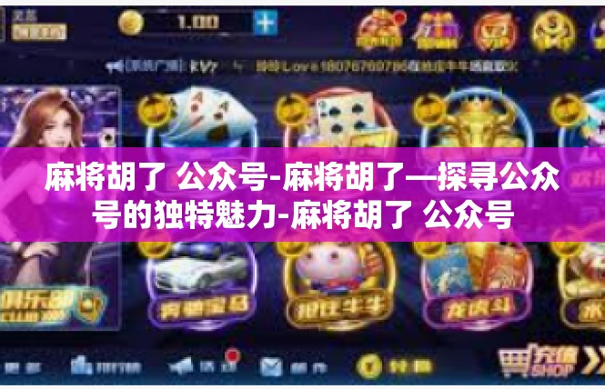 麻将胡了 公众号-麻将胡了—探寻公众号的独特魅力-麻将胡了 公众号