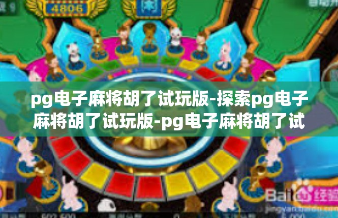 pg电子麻将胡了试玩版-探索pg电子麻将胡了试玩版-pg电子麻将胡了试玩版