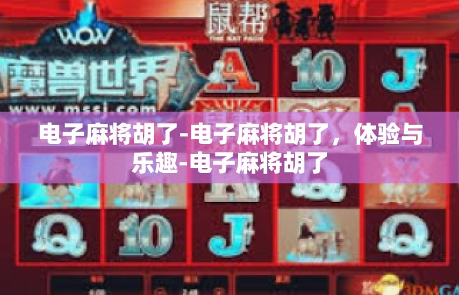 电子麻将胡了-电子麻将胡了，体验与乐趣-电子麻将胡了