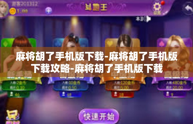 麻将胡了手机版下载-麻将胡了手机版下载攻略-麻将胡了手机版下载