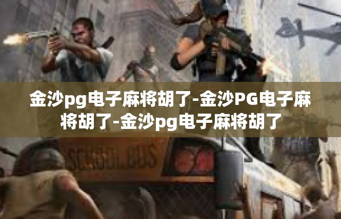 金沙pg电子麻将胡了-金沙PG电子麻将胡了-金沙pg电子麻将胡了