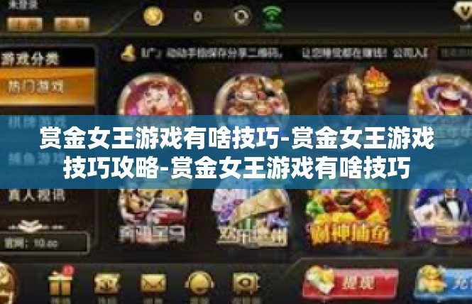 赏金女王游戏有啥技巧-赏金女王游戏技巧攻略-赏金女王游戏有啥技巧