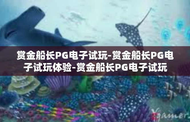 赏金船长PG电子试玩-赏金船长PG电子试玩体验-赏金船长PG电子试玩