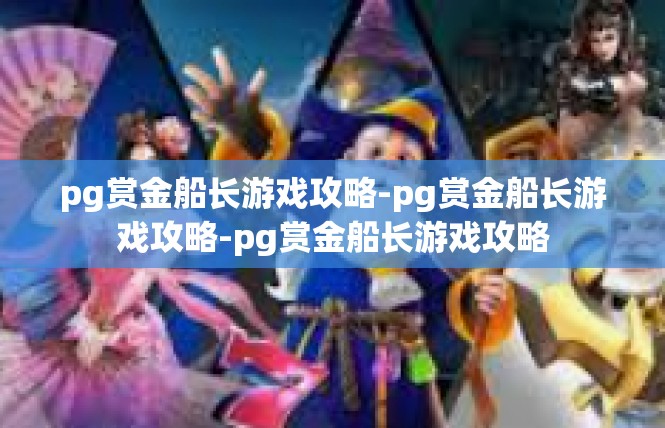pg赏金船长游戏攻略-pg赏金船长游戏攻略-pg赏金船长游戏攻略