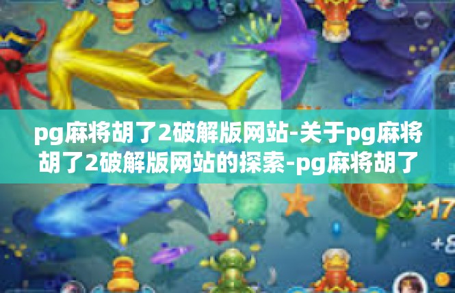 pg麻将胡了2破解版网站-关于pg麻将胡了2破解版网站的探索-pg麻将胡了2破解版网站