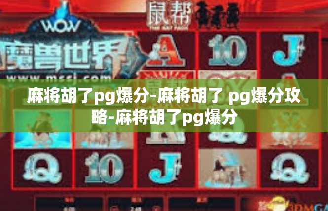 麻将胡了pg爆分-麻将胡了 pg爆分攻略-麻将胡了pg爆分