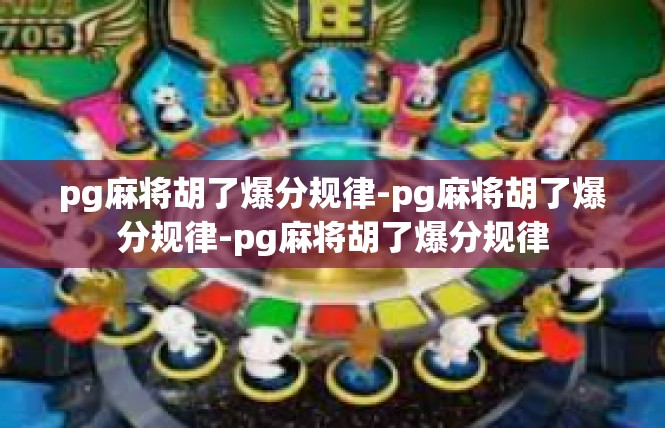 pg麻将胡了爆分规律-pg麻将胡了爆分规律-pg麻将胡了爆分规律