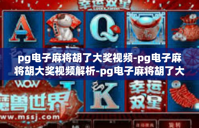pg电子麻将胡了大奖视频-pg电子麻将胡大奖视频解析-pg电子麻将胡了大奖视频