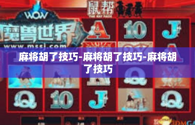麻将胡了技巧-麻将胡了技巧-麻将胡了技巧