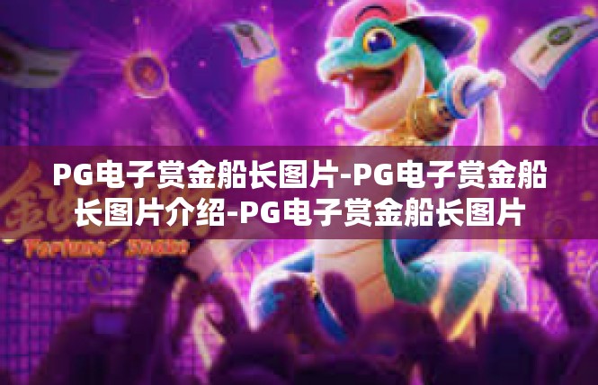 PG电子赏金船长图片-PG电子赏金船长图片介绍-PG电子赏金船长图片
