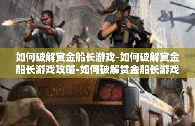 如何破解赏金船长游戏-如何破解赏金船长游戏攻略-如何破解赏金船长游戏