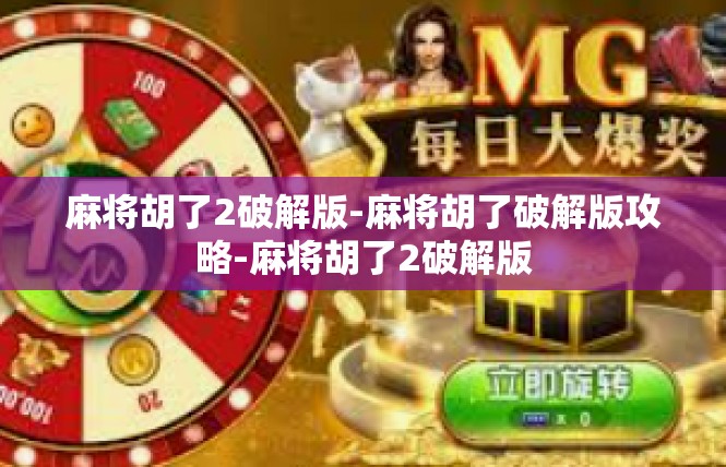 麻将胡了2破解版-麻将胡了破解版攻略-麻将胡了2破解版