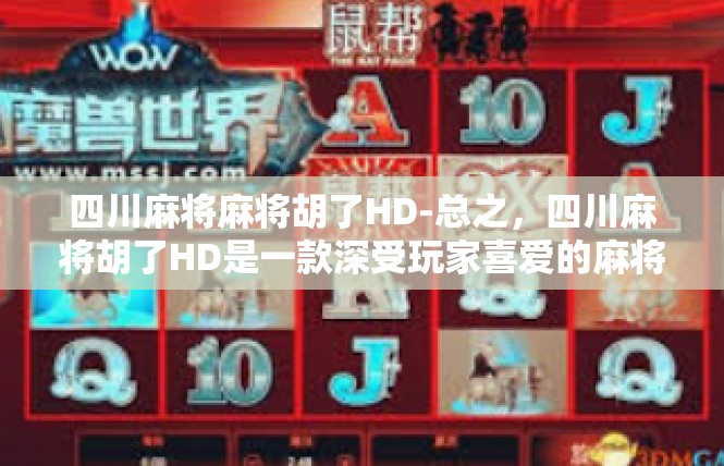 四川麻将麻将胡了HD-总之，四川麻将胡了HD是一款深受玩家喜爱的麻将游戏，它不仅具有丰富的游戏玩法和策略，还注重玩家之间的互动和交流。如果你也想尝试一下这款游戏，不妨去试试吧！四川麻将麻将胡了HD