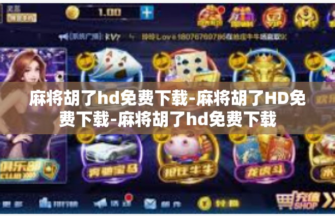 麻将胡了hd免费下载-麻将胡了HD免费下载-麻将胡了hd免费下载