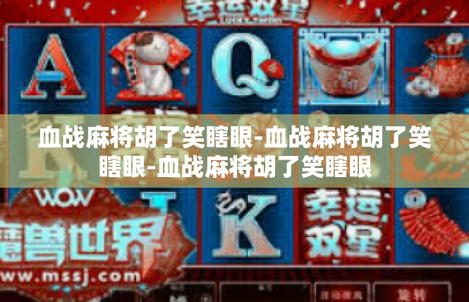 血战麻将胡了笑瞎眼-血战麻将胡了笑瞎眼-血战麻将胡了笑瞎眼