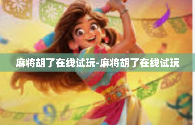 麻将胡了在线试玩-麻将胡了在线试玩