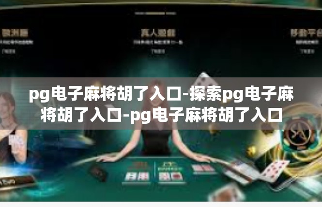 pg电子麻将胡了入口-探索pg电子麻将胡了入口-pg电子麻将胡了入口