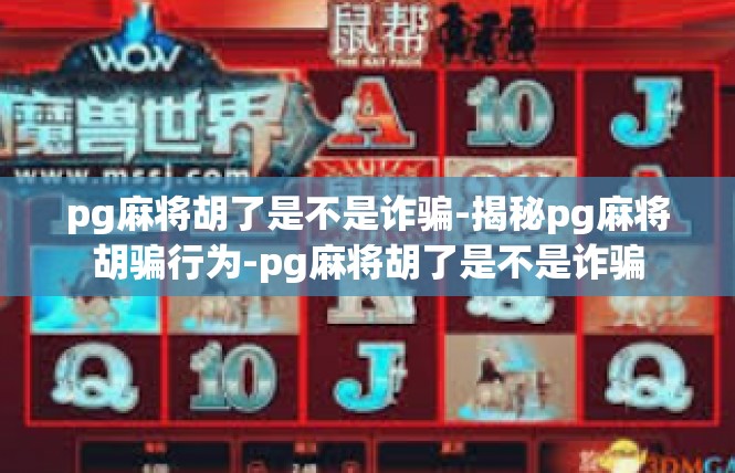 pg麻将胡了是不是诈骗-揭秘pg麻将胡骗行为-pg麻将胡了是不是诈骗