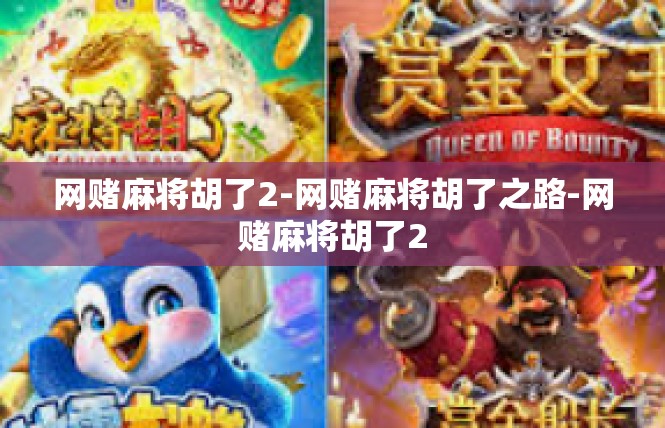 网赌麻将胡了2-网赌麻将胡了之路-网赌麻将胡了2