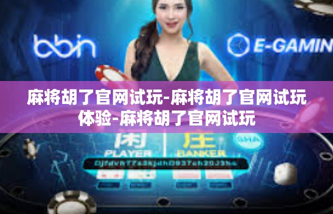 麻将胡了官网试玩-麻将胡了官网试玩体验-麻将胡了官网试玩