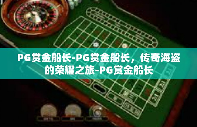 PG赏金船长-PG赏金船长，传奇海盗的荣耀之旅-PG赏金船长