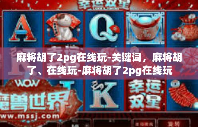 麻将胡了2pg在线玩-关键词，麻将胡了、在线玩-麻将胡了2pg在线玩