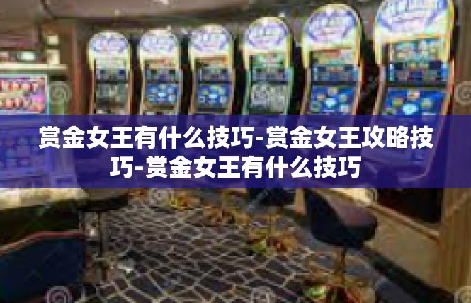 赏金女王有什么技巧-赏金女王攻略技巧-赏金女王有什么技巧