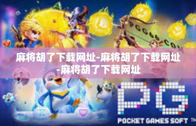 麻将胡了下载网址-麻将胡了下载网址-麻将胡了下载网址