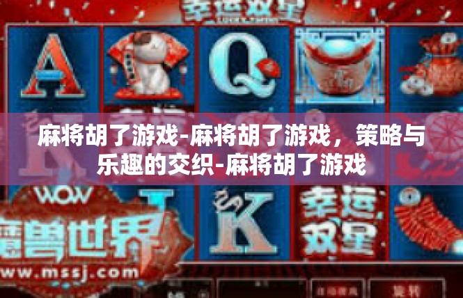 麻将胡了游戏-麻将胡了游戏，策略与乐趣的交织-麻将胡了游戏
