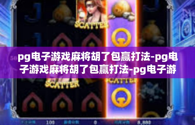 pg电子游戏麻将胡了包赢打法-pg电子游戏麻将胡了包赢打法-pg电子游戏麻将胡了包赢打法