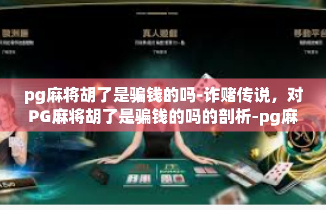 pg麻将胡了是骗钱的吗-诈赌传说，对PG麻将胡了是骗钱的吗的剖析-pg麻将胡了是骗钱的吗