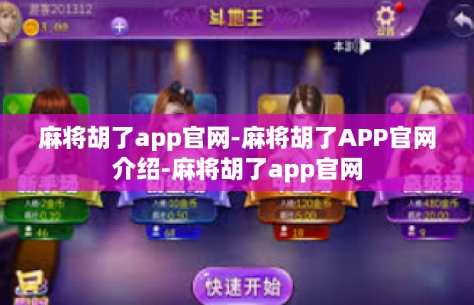 麻将胡了app官网-麻将胡了APP官网介绍-麻将胡了app官网