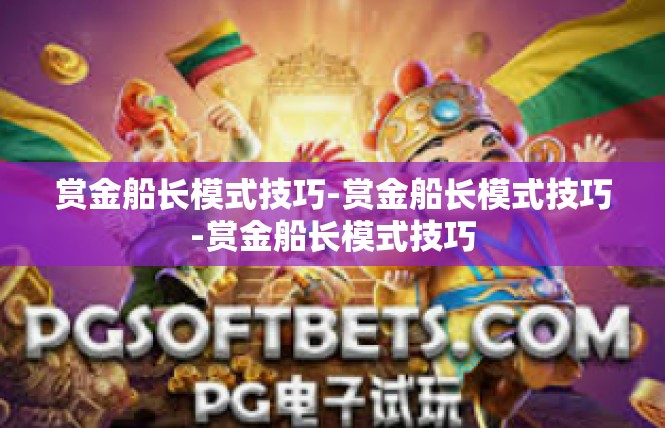 赏金船长模式技巧-赏金船长模式技巧-赏金船长模式技巧