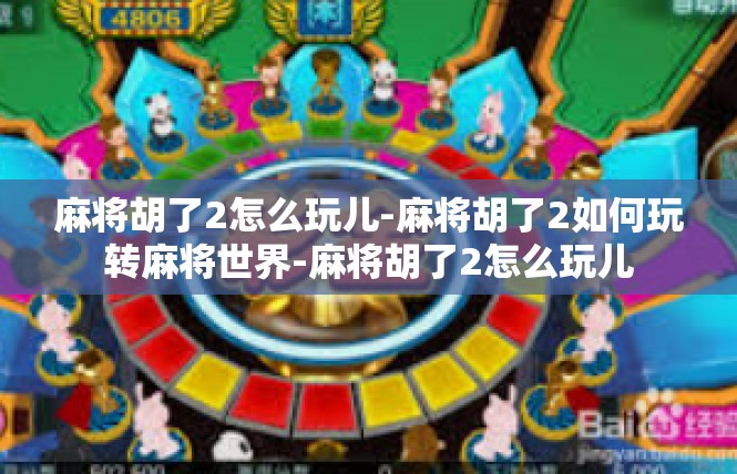 麻将胡了2怎么玩儿-麻将胡了2如何玩转麻将世界-麻将胡了2怎么玩儿