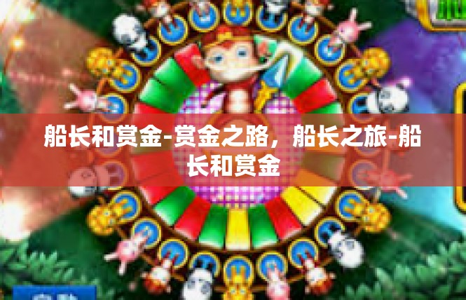 船长和赏金-赏金之路，船长之旅-船长和赏金