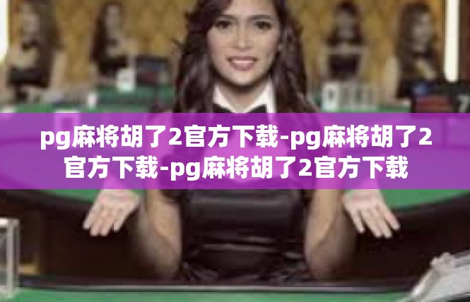 pg麻将胡了2官方下载-pg麻将胡了2官方下载-pg麻将胡了2官方下载