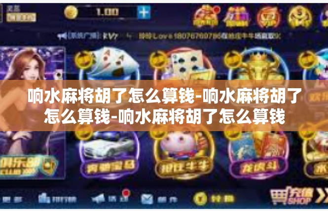 响水麻将胡了怎么算钱-响水麻将胡了怎么算钱-响水麻将胡了怎么算钱