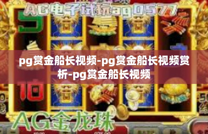 pg赏金船长视频-pg赏金船长视频赏析-pg赏金船长视频