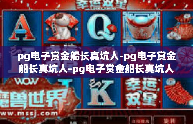 pg电子赏金船长真坑人-pg电子赏金船长真坑人-pg电子赏金船长真坑人