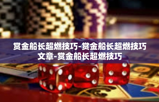 赏金船长超燃技巧-赏金船长超燃技巧文章-赏金船长超燃技巧