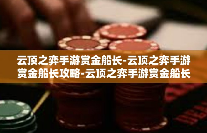 云顶之弈手游赏金船长-云顶之弈手游赏金船长攻略-云顶之弈手游赏金船长