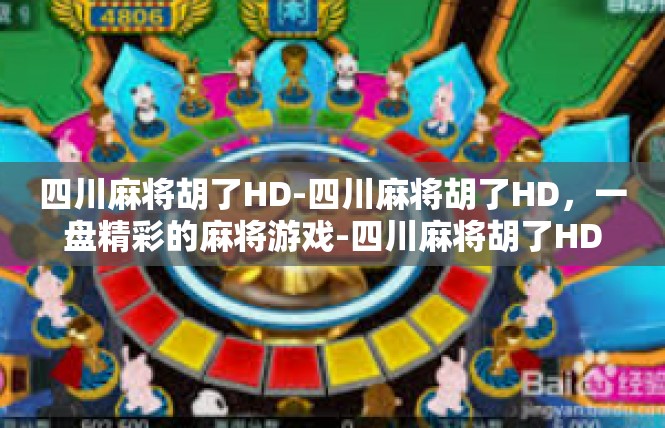 四川麻将胡了HD-四川麻将胡了HD，一盘精彩的麻将游戏-四川麻将胡了HD