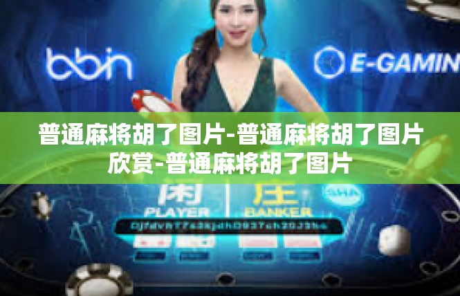 普通麻将胡了图片-普通麻将胡了图片欣赏-普通麻将胡了图片
