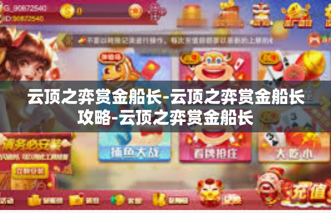 云顶之弈赏金船长-云顶之弈赏金船长攻略-云顶之弈赏金船长