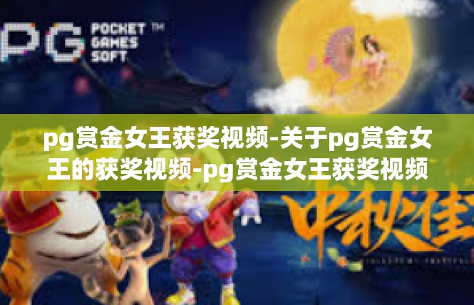 pg赏金女王获奖视频-关于pg赏金女王的获奖视频-pg赏金女王获奖视频