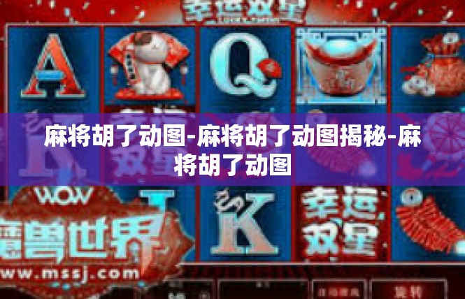 麻将胡了动图-麻将胡了动图揭秘-麻将胡了动图