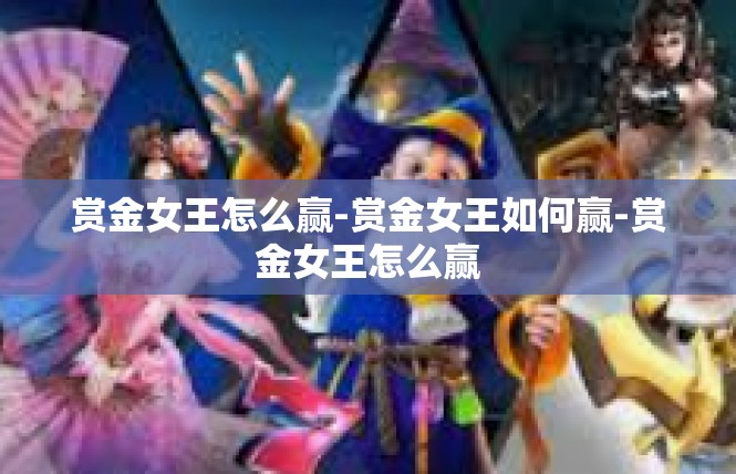 赏金女王怎么赢-赏金女王如何赢-赏金女王怎么赢