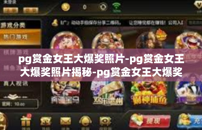 pg赏金女王大爆奖照片-pg赏金女王大爆奖照片揭秘-pg赏金女王大爆奖照片