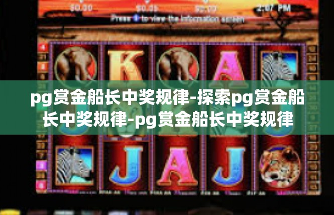 pg赏金船长中奖规律-探索pg赏金船长中奖规律-pg赏金船长中奖规律