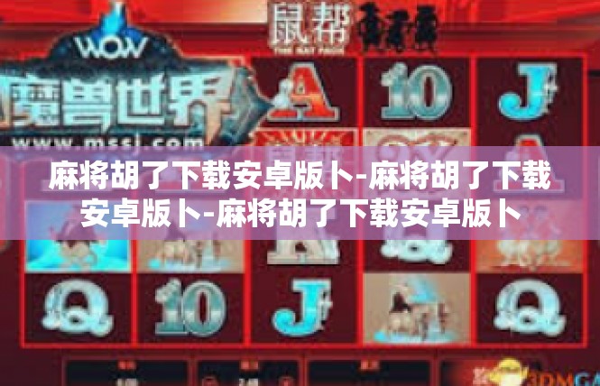 麻将胡了下载安卓版卜-麻将胡了下载安卓版卜-麻将胡了下载安卓版卜
